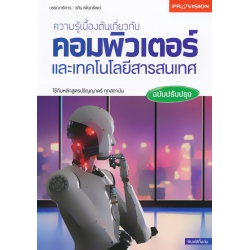 ความรู้เบื้องต้นเกี่ยวกับคอมพิวเตอร์และเทคโนโลยีสารสนเทศ ฉบับปรับปรุง ความรู้เบื้องต้นเกี่ยวกับคอมพิวเตอร์และเทคโนโลยีสารสนเทศ ฉบับปรับปรุง