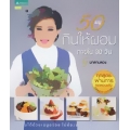 50 เมนูกินให้ผอมภายใน 30 วัน