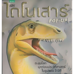 ไดโนเสาร์ Pop-Up ! (ปกแข็ง) ไดโนเสาร์ Pop-Up ! (ปกแข็ง)
