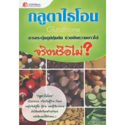 กลูตาไธโอน (Glutathione) กระตุ้นภูมิคุ้มกัน ช่วยขับความขาว