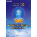ธรรมประยุกต์ 3.0 เล่ม 3 ตอนถอดรหัส พระไตรปิฎก