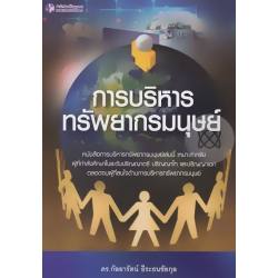 การบริหารทรัพยากรมนุษย์