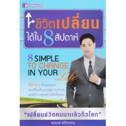 ชีวิตเปลี่ยนได้ใน 8 สัปดาห์