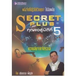 Secret Plus กุญแจสู่มิติที่ 5