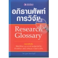 อภิธานศัพท์การวิจัย : Research Glossary