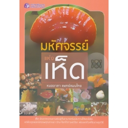 มหัศจรรย์แห่งเห็ด