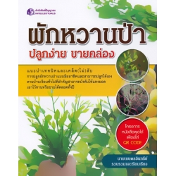 ผักหวานป่า ปลูกง่าย ขายคล่อง ผักหวานป่า ปลูกง่าย ขายคล่อง