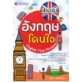 สำนวนอังกฤษโดนใจ : English-Thai Phrases