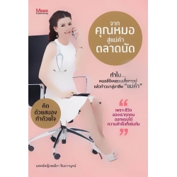 จากคุณหมอ สู่แม่ค้าตลาดนัด