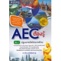 AEC ต้องรู้ เล่ม 1 ปฐมบท : สวัสดีประเทศไทย