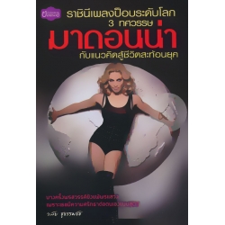 ราชินีเพลงป็อบระดับโลก 3 ทศวรรษ มาดอนน่า กับแนวคิดสู้ชีวิตสะท้อนยุค