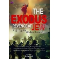 The Exodus : Revenge of Jew ดิเอ็กโซดัส...รอยเลือดล้างแดนยิว