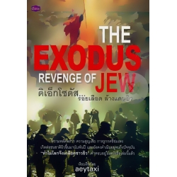 The Exodus : Revenge of Jew ดิเอ็กโซดัส...รอยเลือดล้างแดนยิว The Exodus : Revenge of Jew ดิเอ็กโซดัส...รอยเลือดล้างแดนยิว