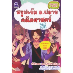 สรุปเข้ม ม.ปลาย คณิตศาสตร์ สรุปเข้ม ม.ปลาย คณิตศาสตร์