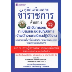 คู่มือเตรียมสอบข้าราชการ ตำแหน่งนักจัดการงานทะเบียนและบัตรปฏิบัติการ เจ้าพนักงานทะเบียนปฏิบัติงาน ภาค ข. ความรู้ความสามารถเฉพาะตำแหน่ง คู่มือเตรียมสอบข้าราชการ ตำแหน่งนักจัดการงานทะเบียนและบัตรปฏิบัติการ เจ้าพนักงานทะเบียนปฏิบัติงาน ภาค ข. ความรู้ความสามารถเฉพาะตำแหน่ง