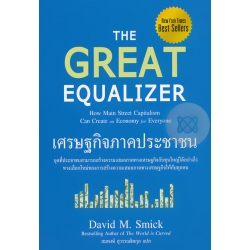 เศรษฐกิจภาคประชาชน : The Great Equalizer