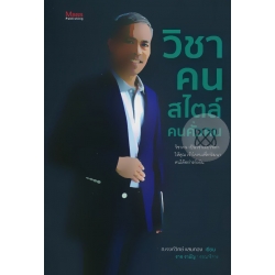 วิชาคน สไตล์ คนคั่วคน