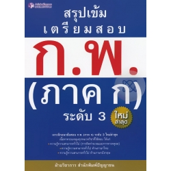 สรุปเข้ม เตรียมสอบ ก.พ.(ภาค ก.) ระดับ 3
