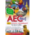 AEC ต้องรู้ เล่มที่ 2 : มิงกะลาบา ประเทศเมียนมาร์ โอกาสและความเสี่ยง