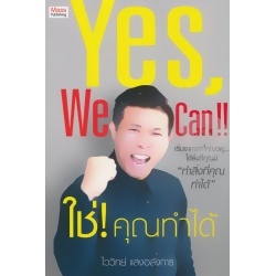 Yes,We Can!! ใช่! คุณทำได้
