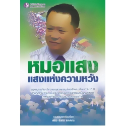 หมอแสง แสงแห่งความหวัง