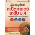 คู่มือตะลุยโจทย์คณิตศาสตร์ระดับ ม.4 สำหรับสอบเข้าโรงเรียนเตรียมทหาร