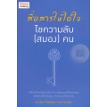 สื่อสารให้ได้ใจ ไขความลับ (สมอง) คน