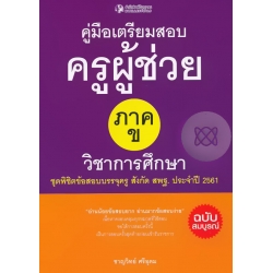 คู่มือเตรียมสอบครูผู้ช่วย ภาค ข. ชุดพิชิตข้อสอบบรรจุครู (ความรู้ความสามารถเกี่ยวกับวิชาการศึกษา)