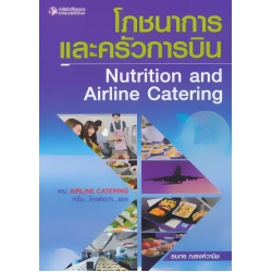 โภชนาการและครัวการบิน : Nutrition and Airline Catering