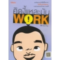 คิดงี้แหละมัน Work