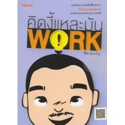 คิดงี้แหละมัน Work
