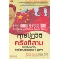 การปฏิวัติครั้งที่สาม สู่แผ่นดินจีนยุคใหม่ ภายใต้ผู้นำตลอดกาล สี จิ้นผิง