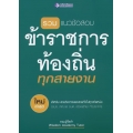 รวมแนวข้อสอบข้าราชการส่วนท้องถิ่นทุกสายงาน