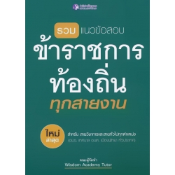 รวมแนวข้อสอบข้าราชการส่วนท้องถิ่นทุกสายงาน
