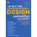 The Next Gen Corporation Design : องค์กรมีดีไซน์เจนเนอเรชั่นใหม่