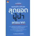 แนวคิดใหม่ คุณสมบัติ 9 มิติ ของ สุดยอดผู้นำแห่งอนาคต