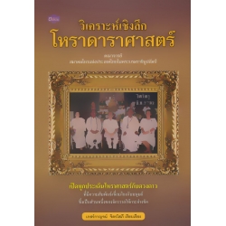 วิเคราะห์เชิงลึก โหราดาราศาสตร์