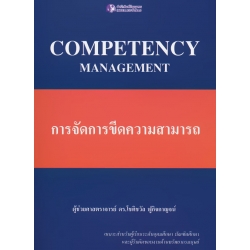 การจัดการขีดความสามารถ : Competency Management