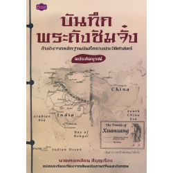 บันทึกพระถังซัมจั๋ง
