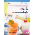 เครื่องดื่มและการผสมเครื่องดื่ม (รหัสวิชา 2701-2118)