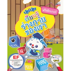 ปุยปุย เรียนรู้ร่างกายของเรา