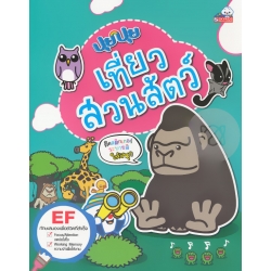 ปุยปุย เที่ยวสวนสัตว์