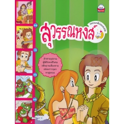 วรรณคดีก่อนนอน เรื่อง สุวรรณหงส์ วรรณคดีก่อนนอน เรื่อง สุวรรณหงส์