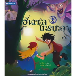 ฮันเซล เกรเทล