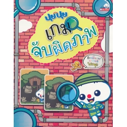 ปุยปุย เกมจับผิดภาพ