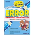 เจาะลึกแนวข้อสอบ ERROR
