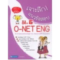 เจาะลึก! แนวข้อสอบ O-NET ENG ม.6
