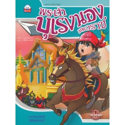 พระเจ้าบุเรงนองมหาราช พระเจ้าบุเรงนองมหาราช