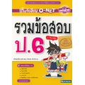รวมข้อสอบ ป.6 (ฉบับปรับปรุง)
