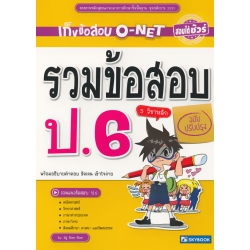 รวมข้อสอบ ป.6 (ฉบับปรับปรุง) รวมข้อสอบ ป.6 (ฉบับปรับปรุง)